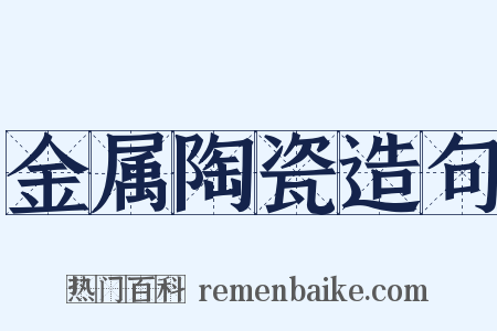 金属陶瓷造句是什么意思的图片